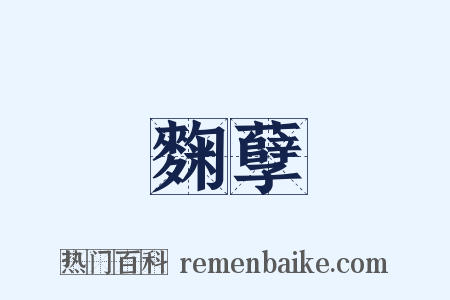 麴孽是什么意思的图片